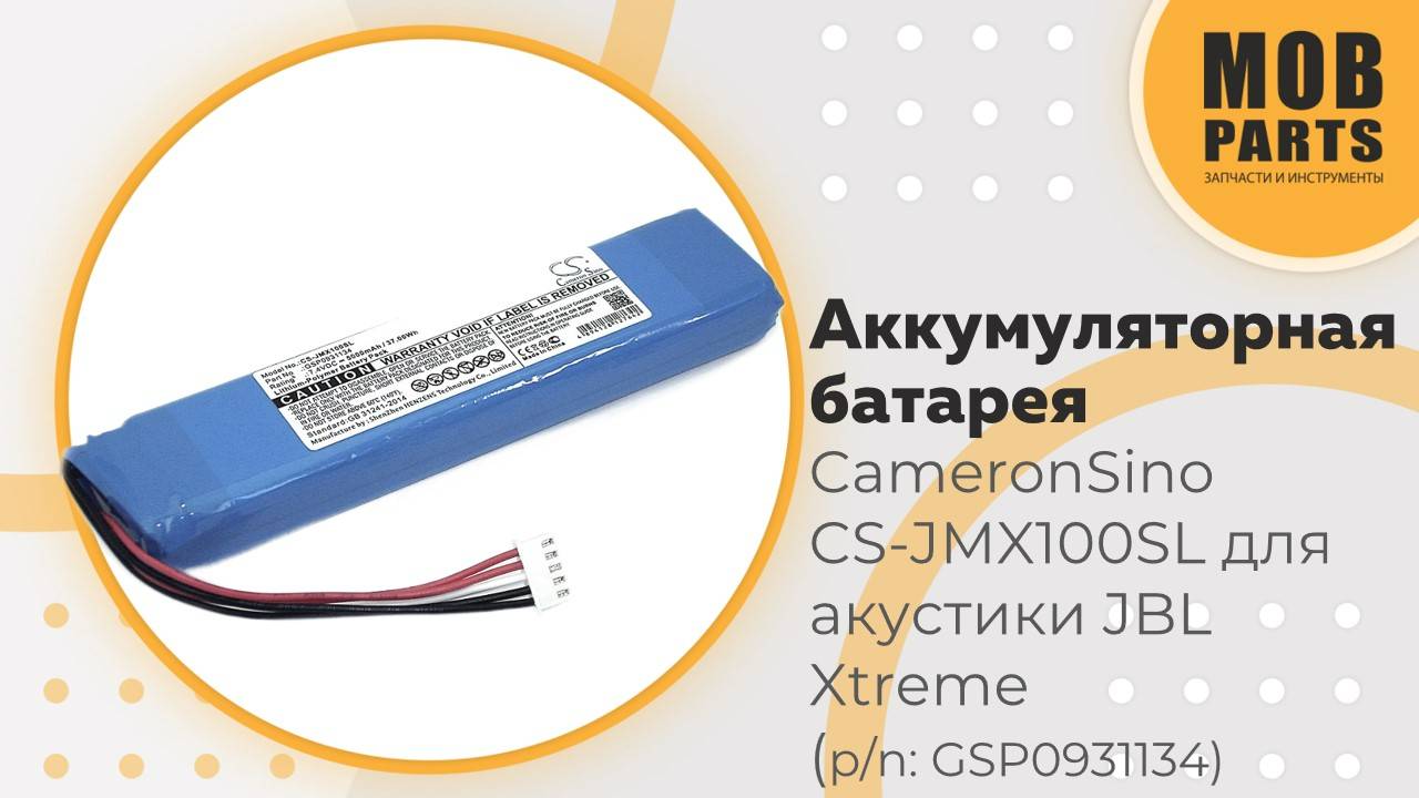 Аккумуляторная батарея CameronSino CS-JMX100SL для акустики JBL Xtreme 7.4V 5000mAh (p/n:GSP0931134)