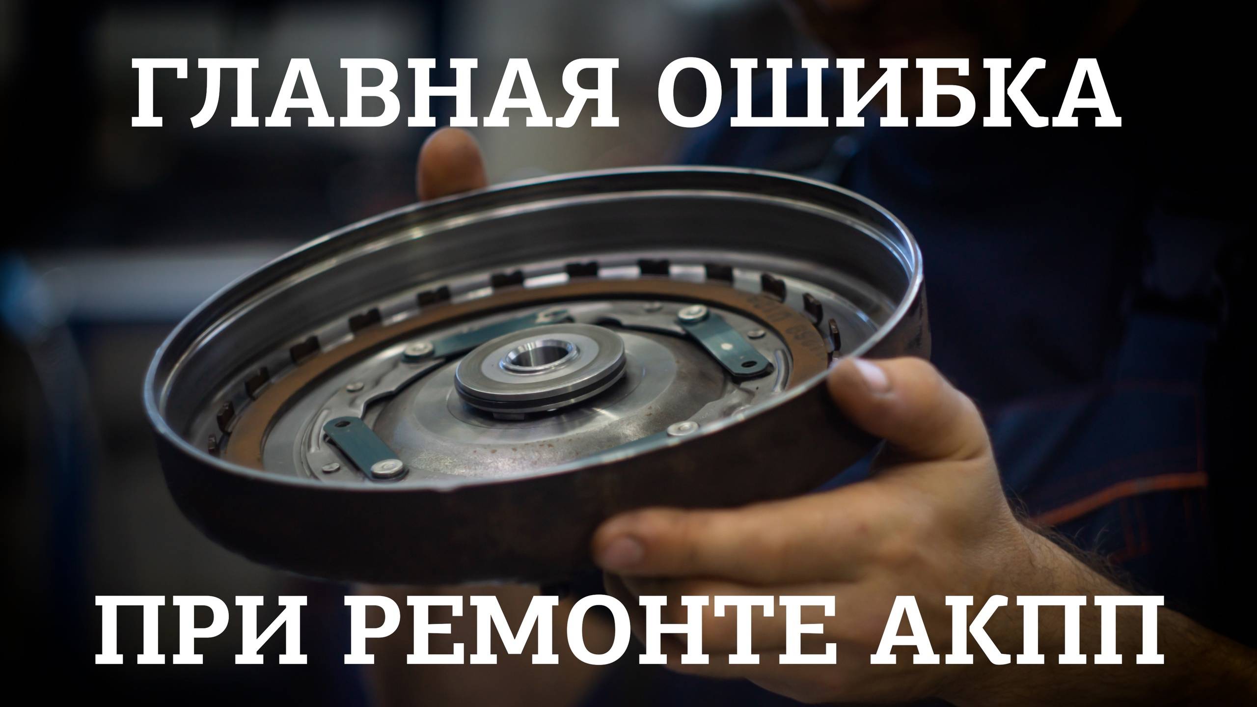 Главная ошибка при ремонте АКПП