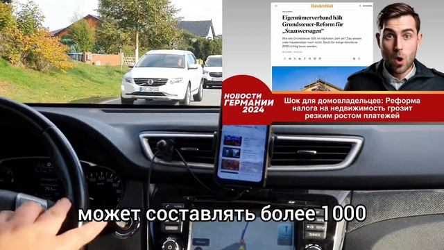 Германия 2024. Шок для домовладельцев: Реформа налога на