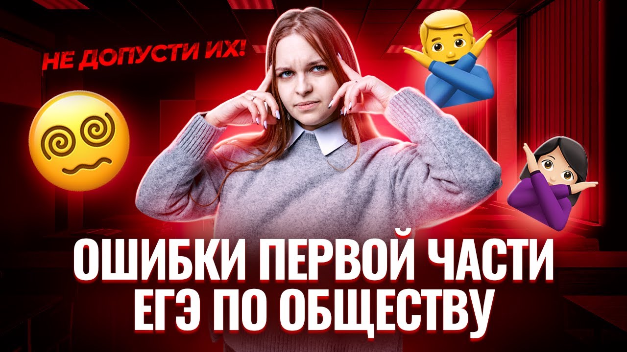 Самые частые ошибки первой части ЕГЭ по Обществознанию | Умскул