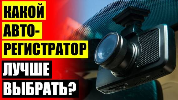 Лучший регистратор с двумя камерами