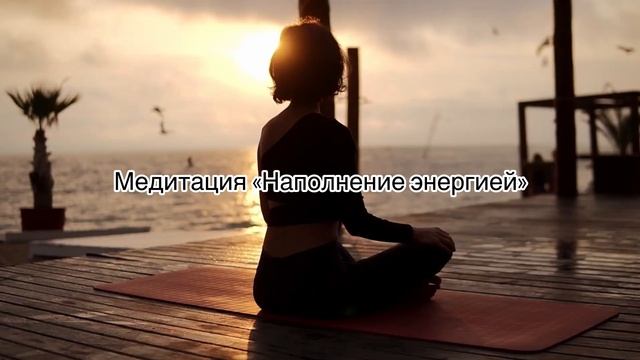 Медитация "Наполнение энергией" Ольга Гидирим