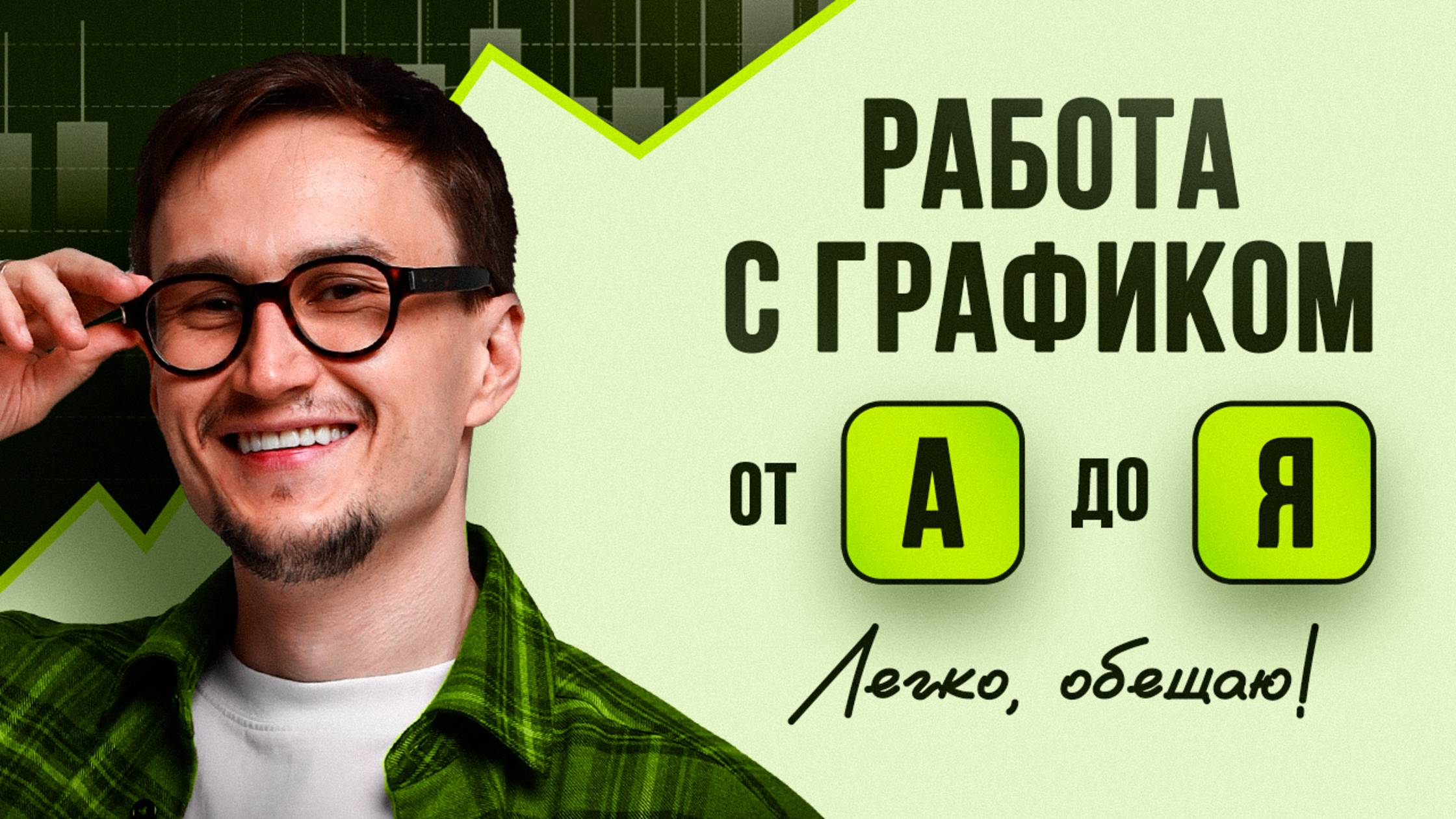 КАК РАБОТАТЬ С ГРАФИКОМ на бирже,  основы чтения графика в трейдинге и инвестициях.