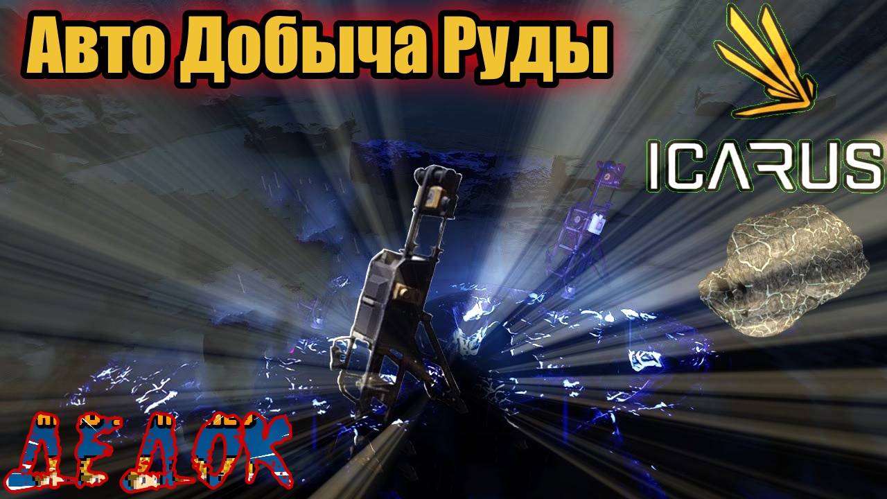 Авто Добыча Руды Icarus