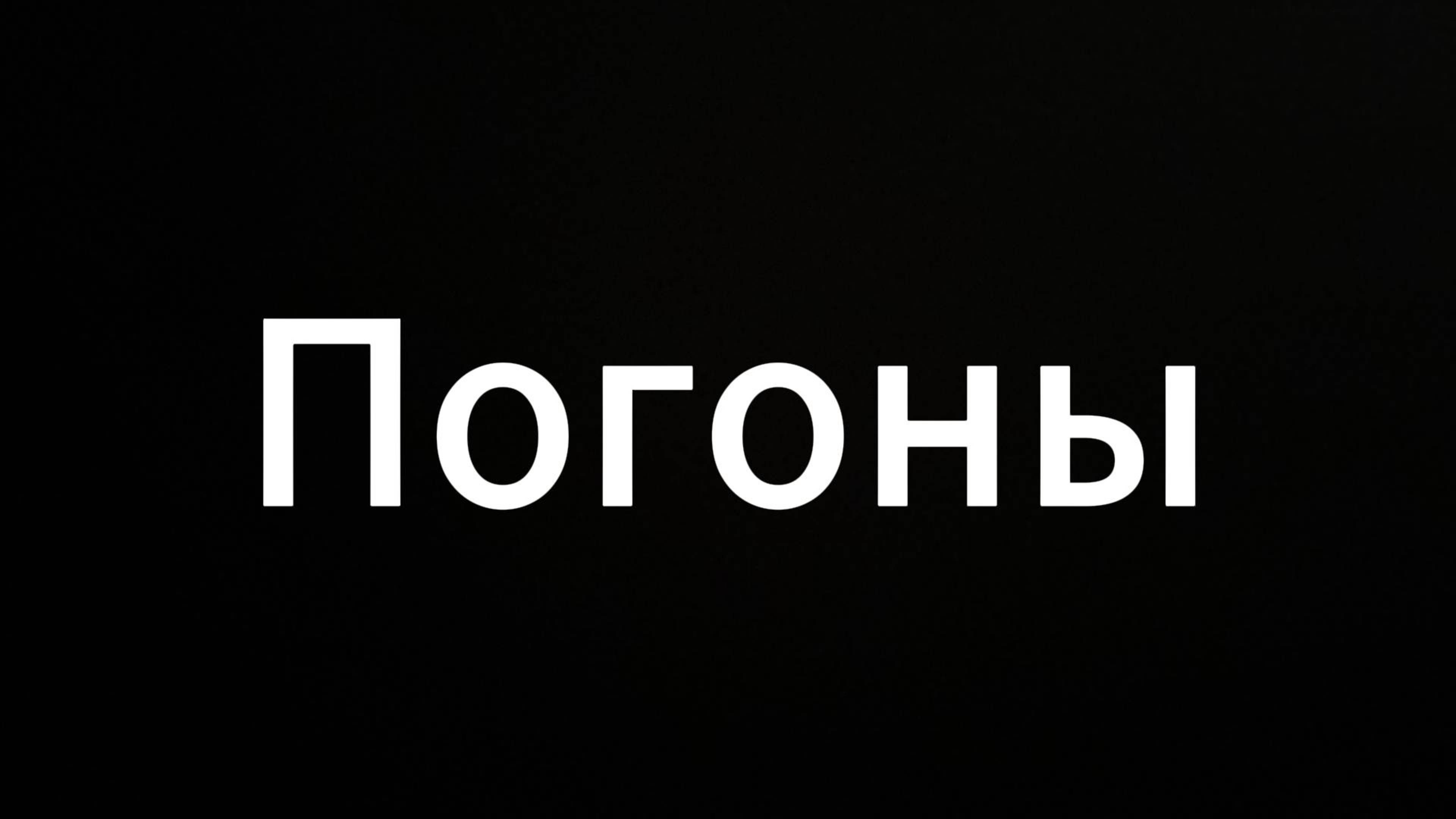 Погоны #ЕвгенийВихрицкий #погоны #менты #россия #полковник #мир #коуч #психология #полиция #честь