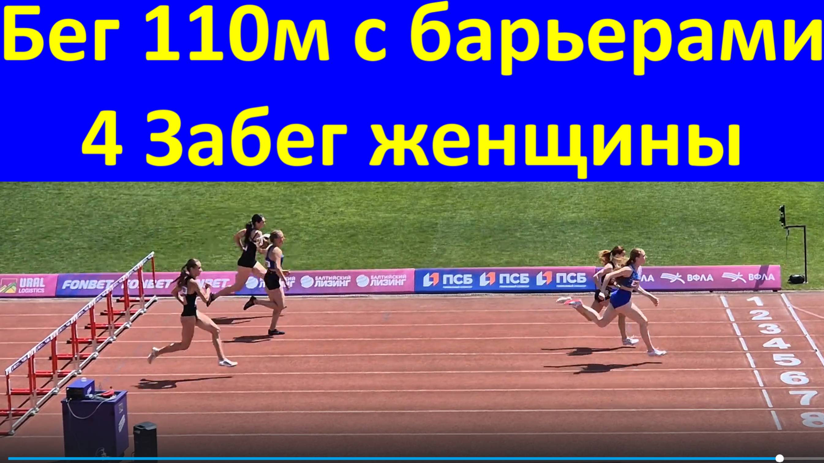 Бег 110м с барьерами 4 Забег женщины ЧЕМПИОНАТ РОССИИ по лёгкой атлетике