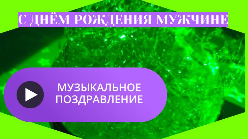 Музыкальные поздравления с днем рождения мужчине