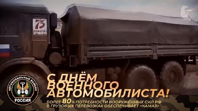 С Днём военного автомобилиста!