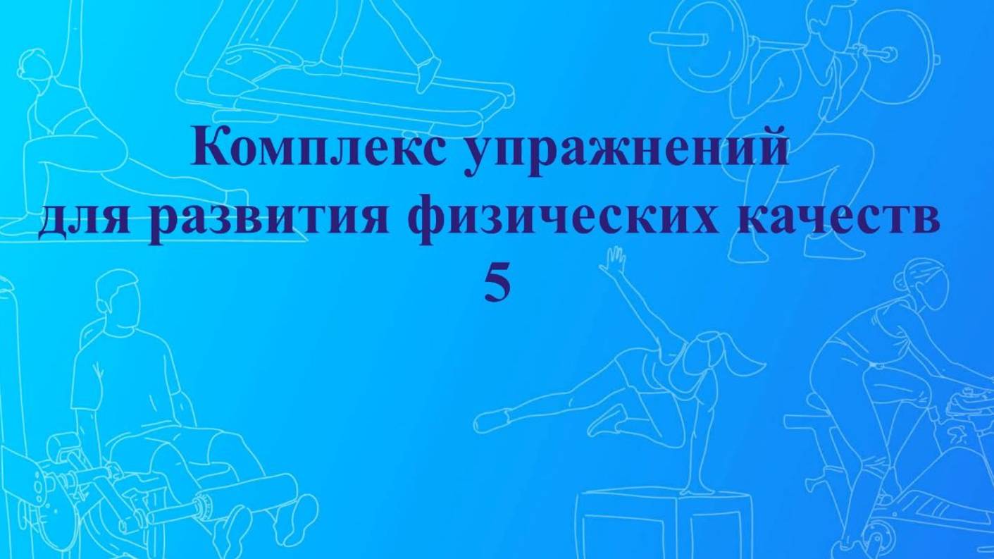 Комплекс упражнений для развития физических качеств 5