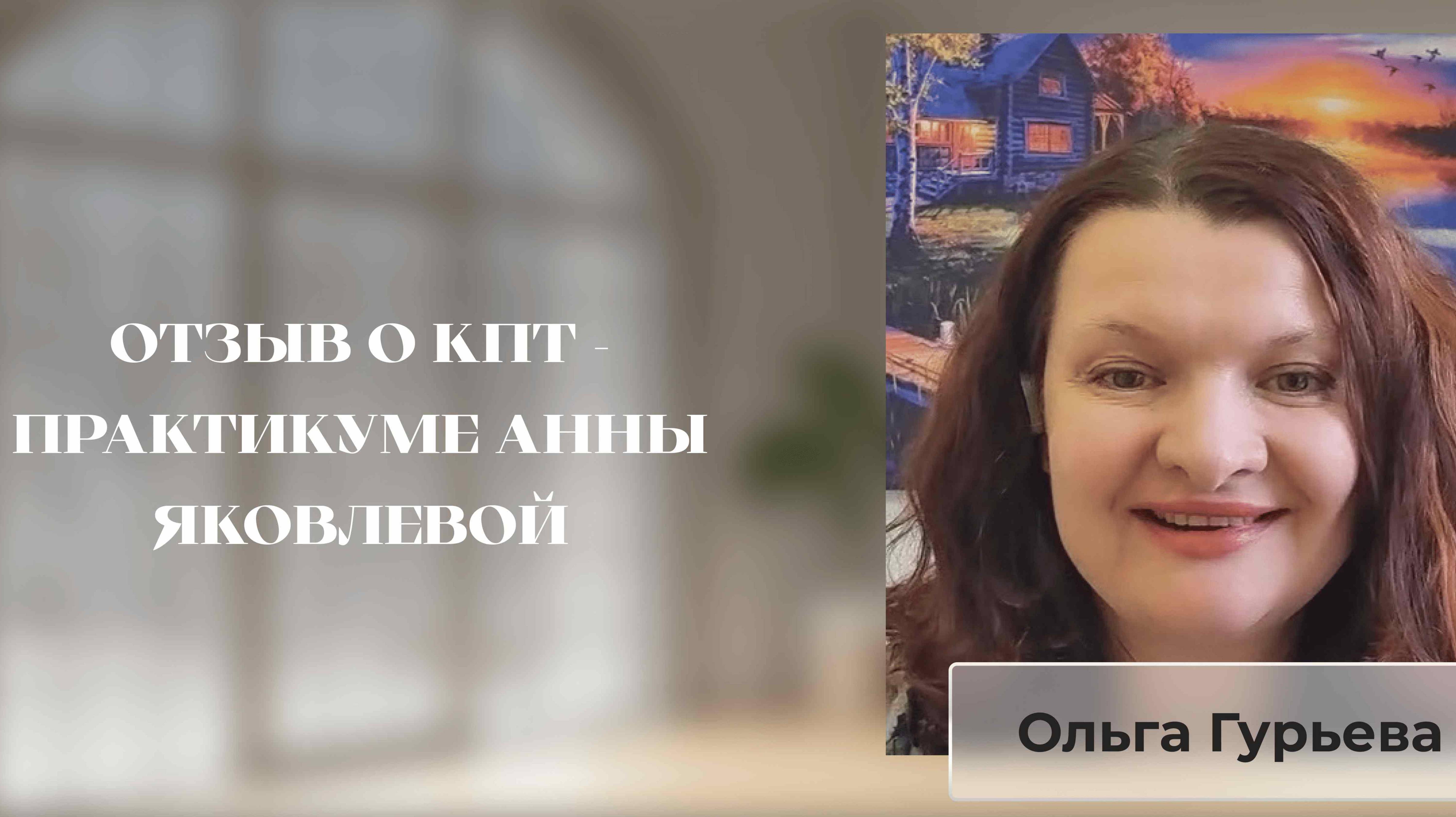 ОТЗЫВ О КПТ-ПРАКТИКУМЕ АННЫ ЯКОВЛЕВОЙ. ОЛЬГА ГУРЬЕВА