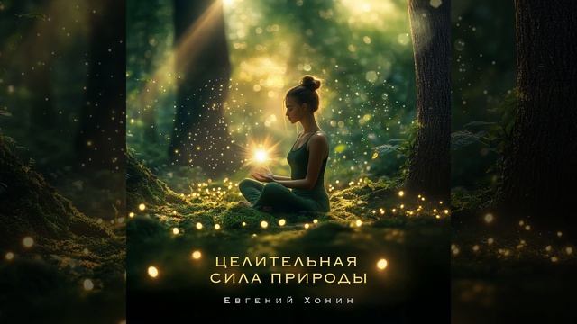 Глубокое очищение в объятиях природы