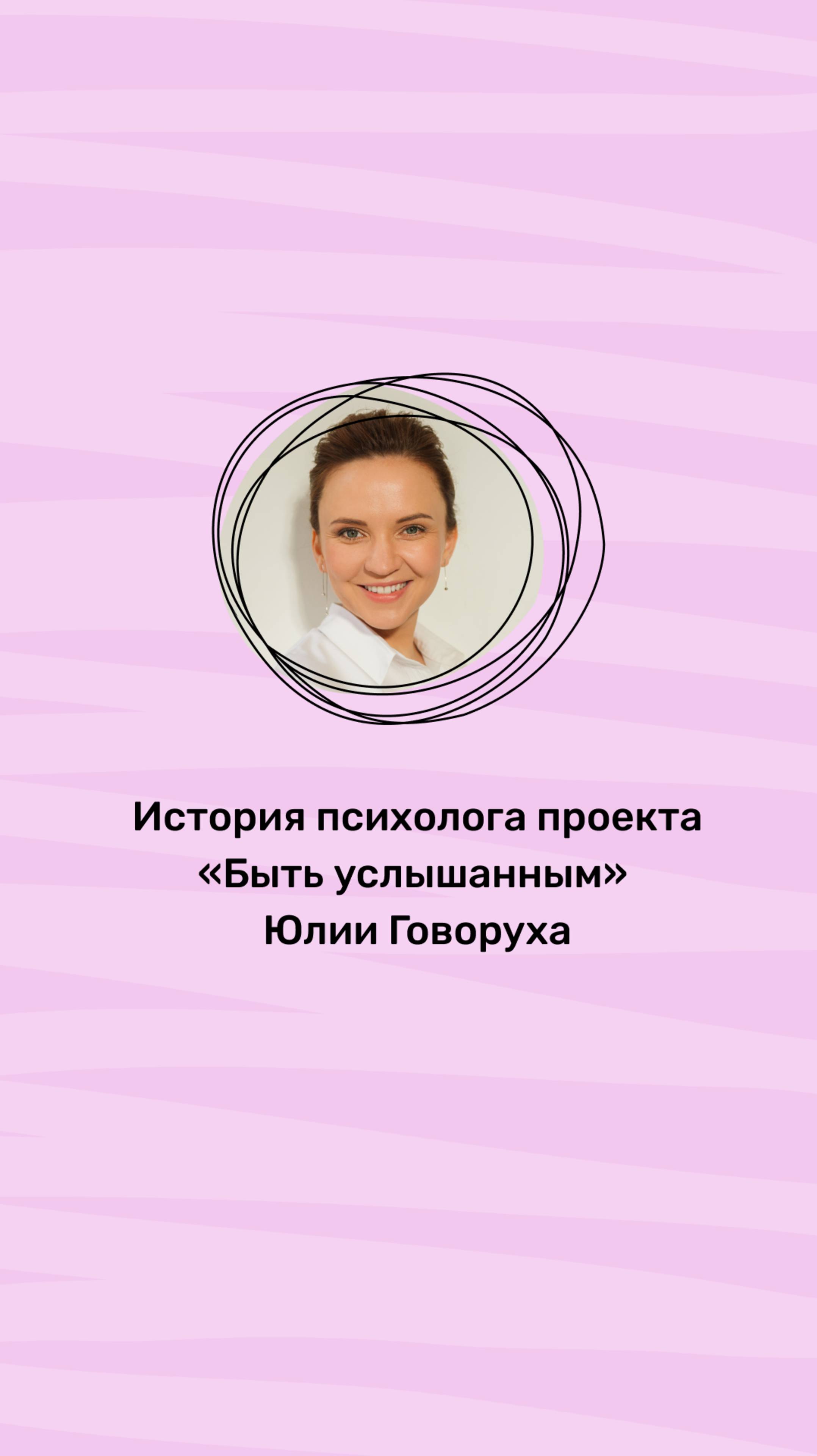 История психолога проекта «Быть услышанным»