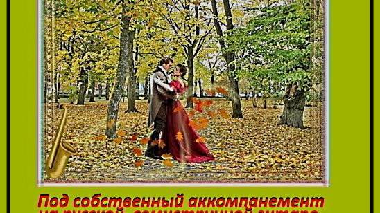 ВАЛЬС-БОСТОН - (Смартфон)-(Любит. Видео  под Doff-Rg.) Исп. А.Лебедев. Видео от 28 мая 2025 года.
