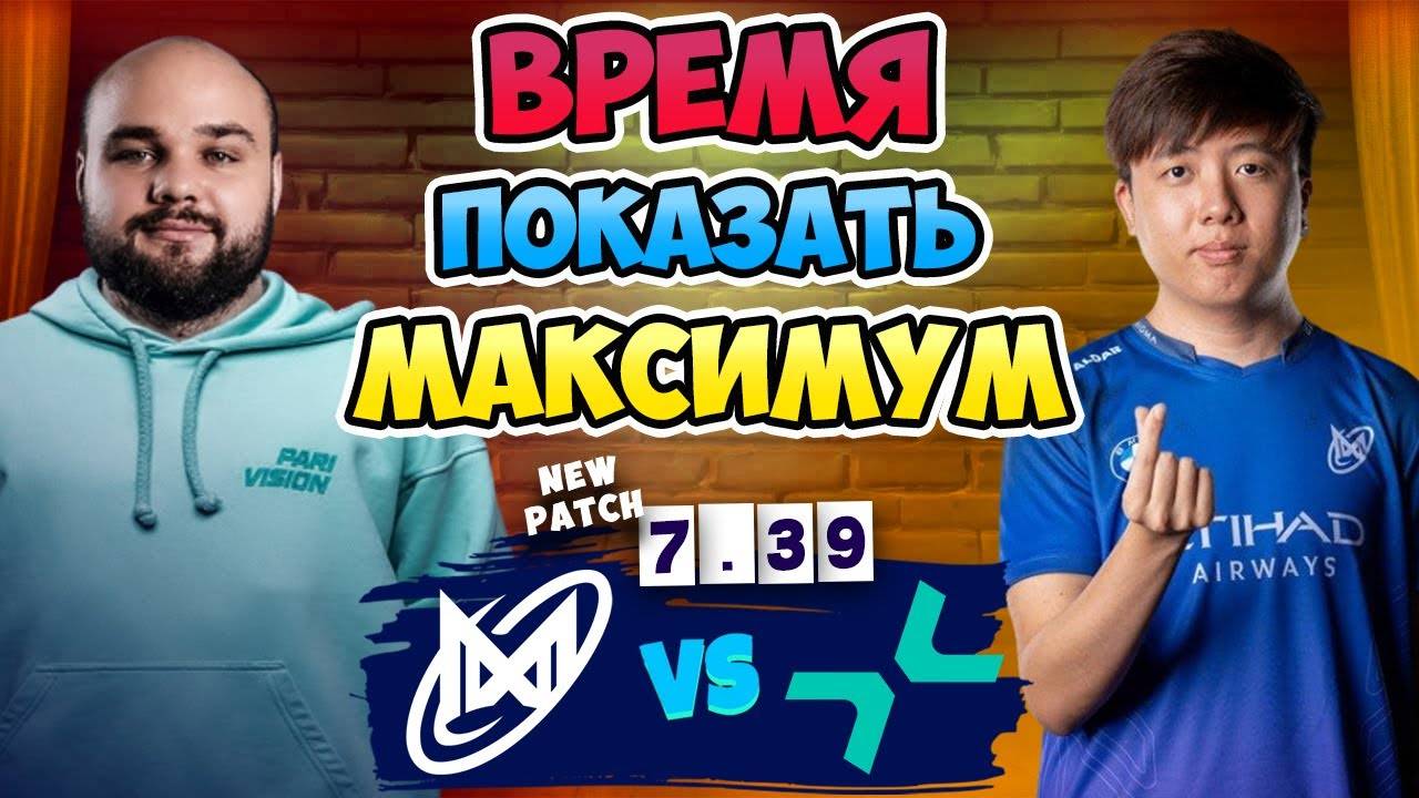 🔴 Время ПОКАЗАТЬ МАКСИМУМ - PARIVISION vs Nigma Galaxy - DreamLeague Season 26