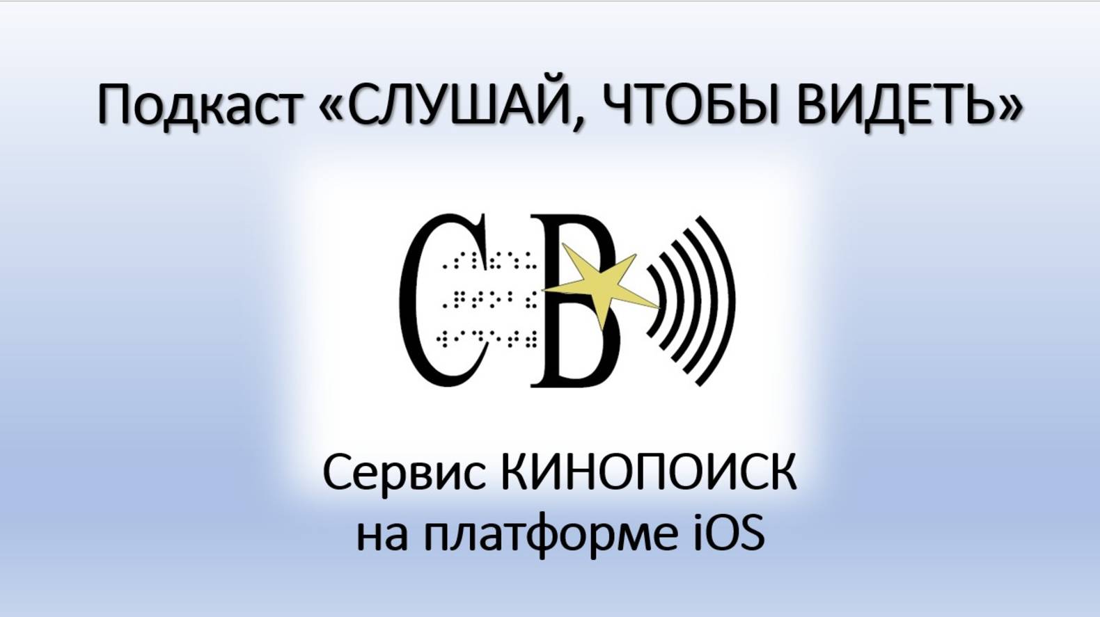 Сервис Кинопоиск на платформе iOS.