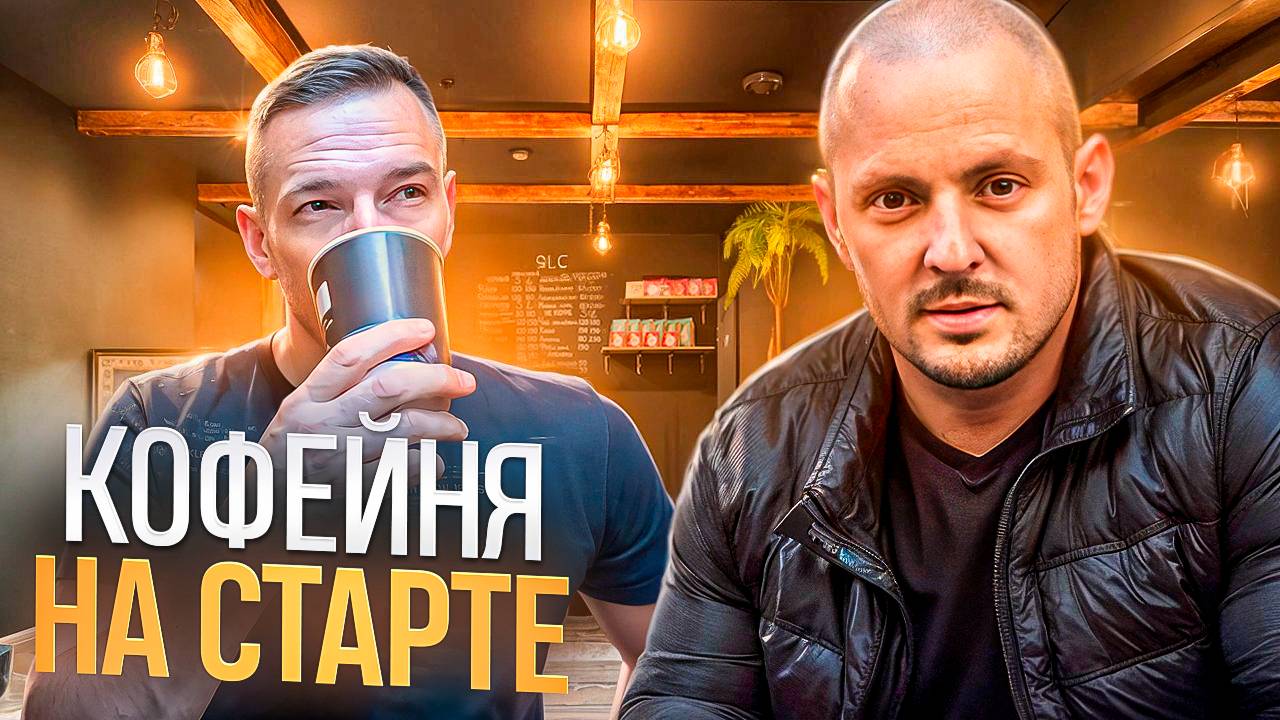 Визит эксперта_ как Алексей помог мне с кофейней. Кофейня на старте.￼Влог.