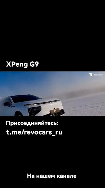 Амбассадор XPeng G9 #xpeng #электромобили_китай #электромобили_русскийязык #revocars