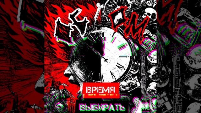 ОБLоМ Время выбирать (Сингл 2025)