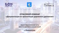ОТРАСЛЕВОЙ СЕМИНАР «Документация по организации дорожного движения»