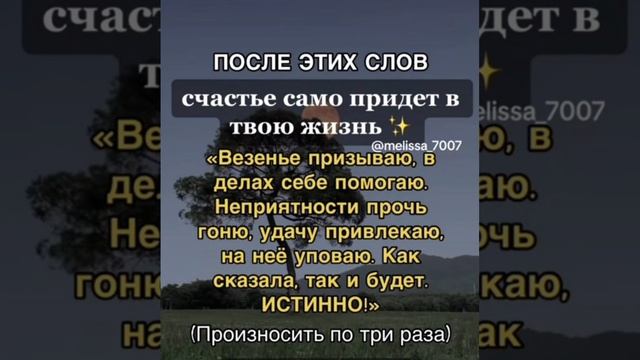 После этих слов счастья прийдет в твою жизнь