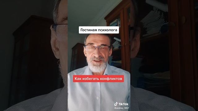 Как избегать кофликты. #левшинов #психология #аффирмации