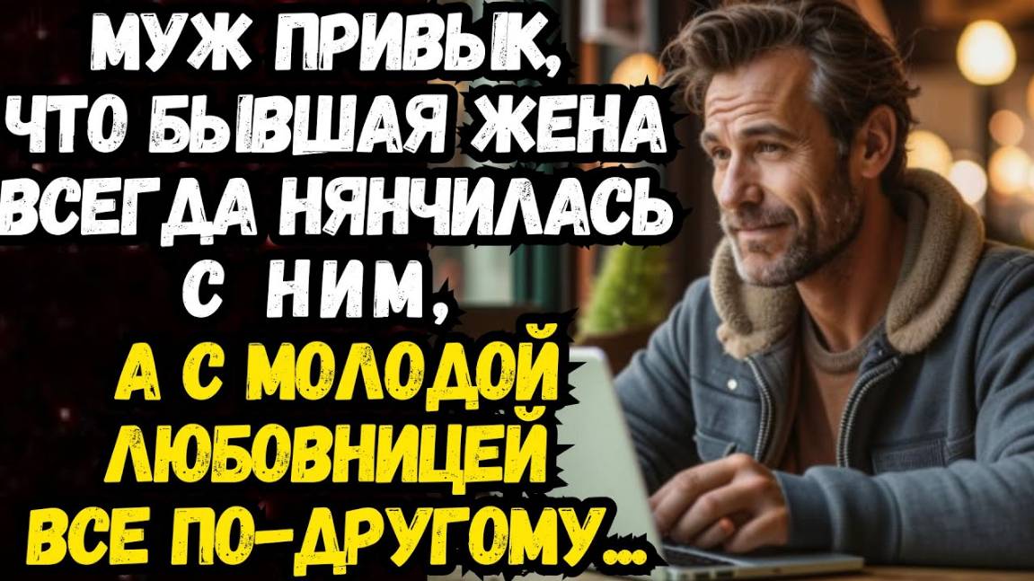 Истории из жизни: Муж привык, что бывшая жена всегда нянчилась с ним, а с молодой любовницей...