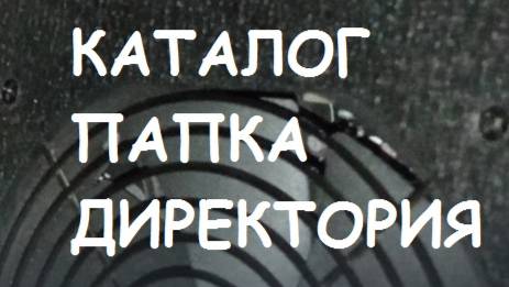 Каталог, папка, директория - в чём разница?