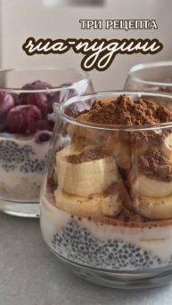Три рецепта чиа-пудинга #shorts
