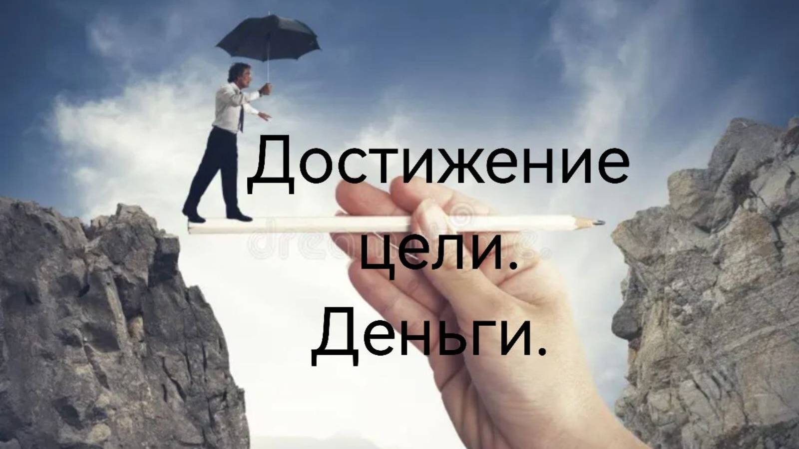 Деньги. Достичения цели.mp4
