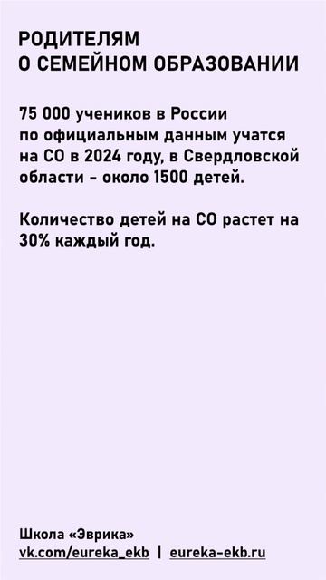 Родителям о семейном образовании от школы Эврика