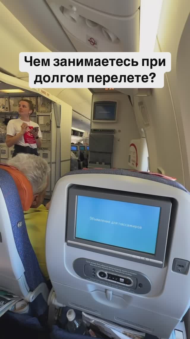 Чем занимаетесь при долгом перелете?