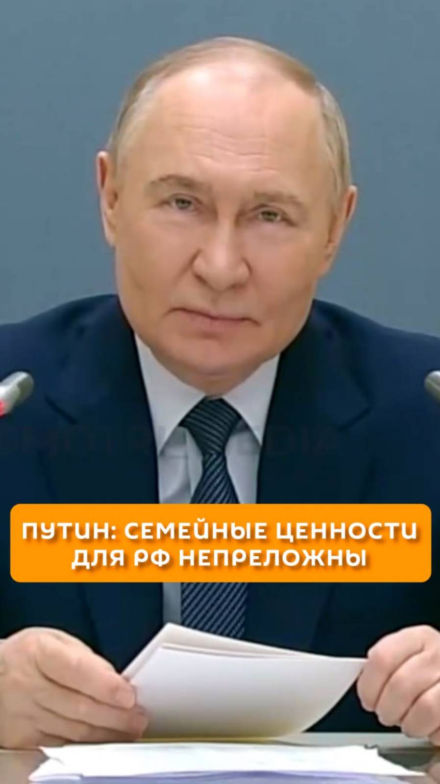 Путин: Семейные ценности для РФ непреложны