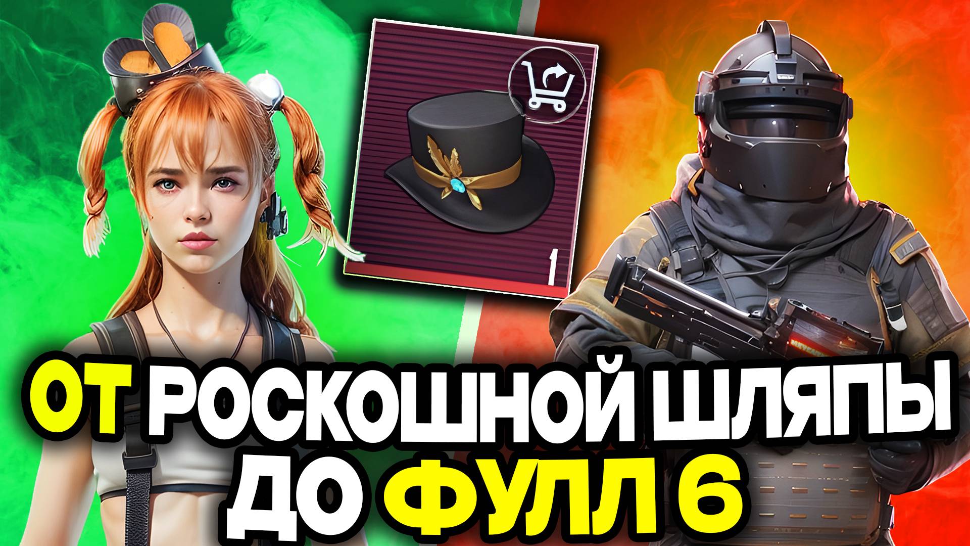 ОТ РОСКОШНОЙ ШЛЯПЫ ДО ФУЛ 6 | МЕТРО РОЯЛЬ С НУЛЯ ДО ФУЛ 6 | ПАБГ МЕТРО