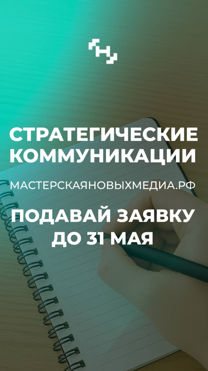 Привет, это Мастерская. Ждём твою заявку тут до 31 мая — мастерскаяновыхмедиа.рф