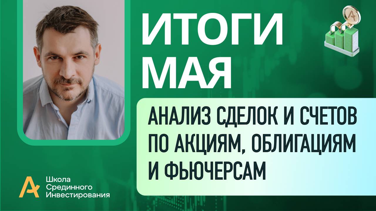 Мои публичные счета, анализ сделок /Итоги Мая 2025