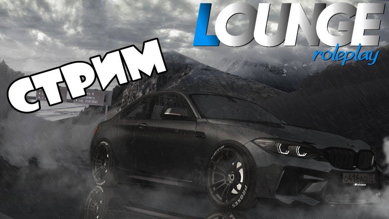 ✅ СТРИМ Lounge RP ПЕРВЫЙ РАЗ