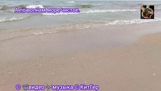 А по волне море чистое.