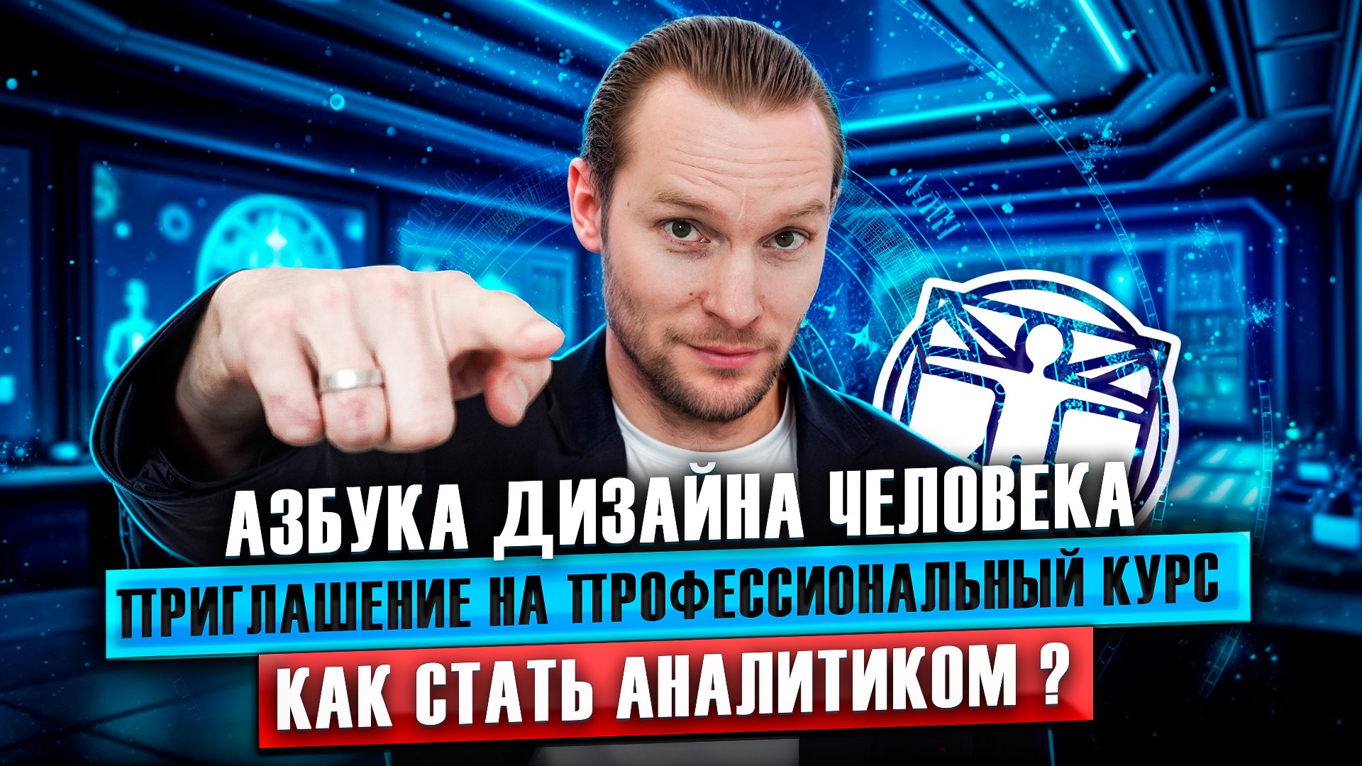 Азбука Дизайна Человека | Приглашение на профессиональный курс | Как стать аналитиком?