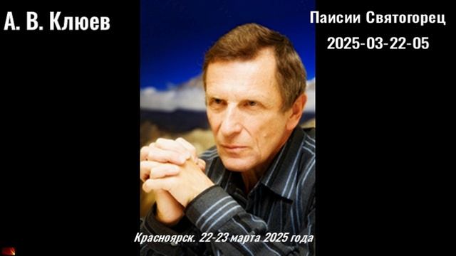 86. А.В.Клюев - 2025-03-22-05 Паисий Святогорец