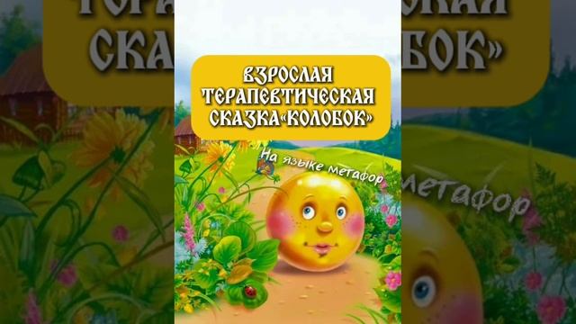 Взрослая сказка «Колобок».