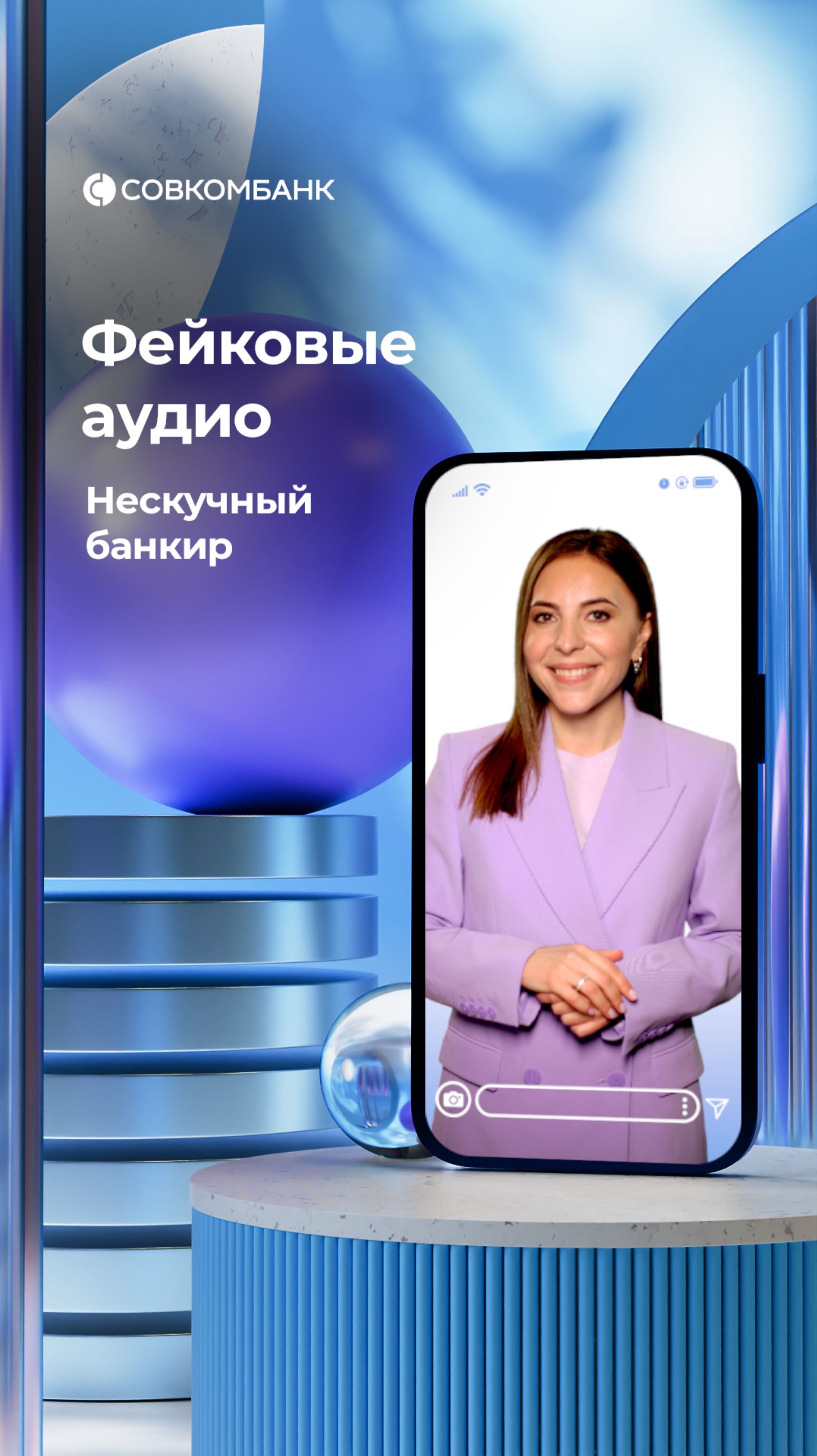 Нескучный банкир_Фейковые аудио