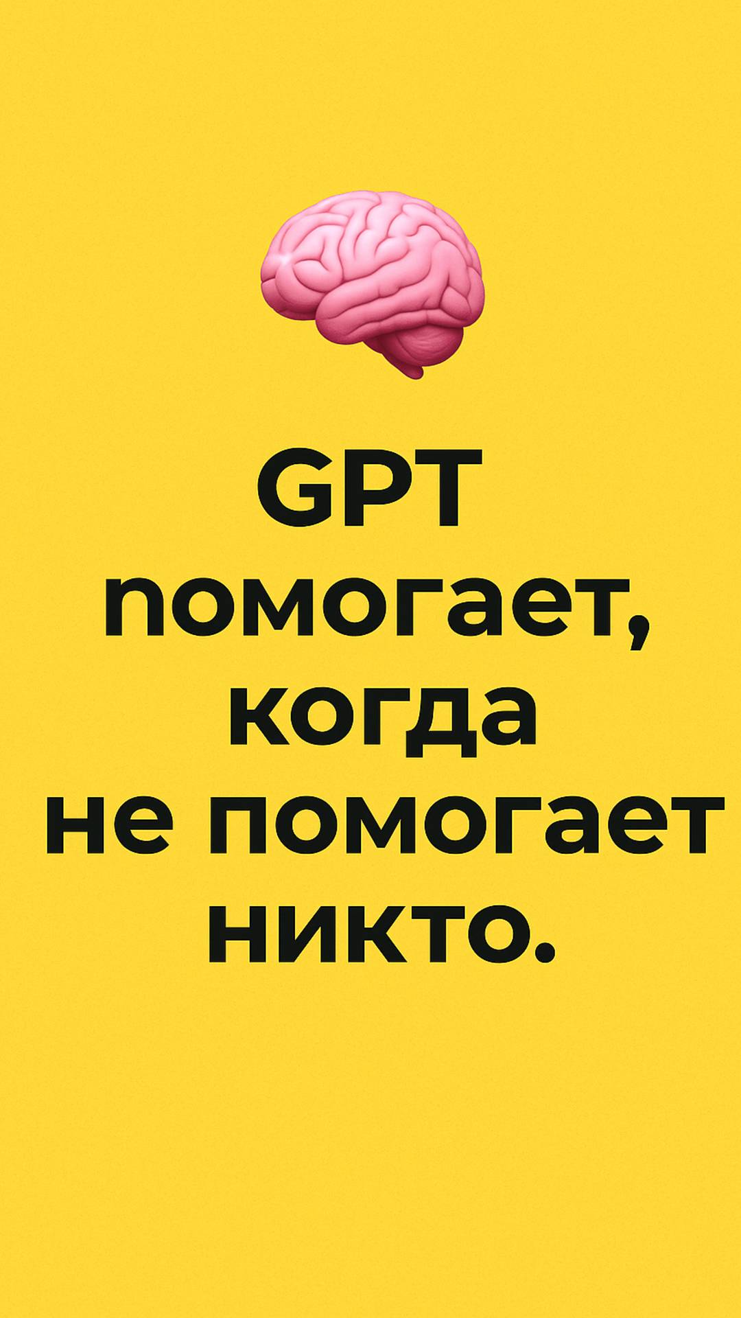 GPT помогает, когда не помогает никто.