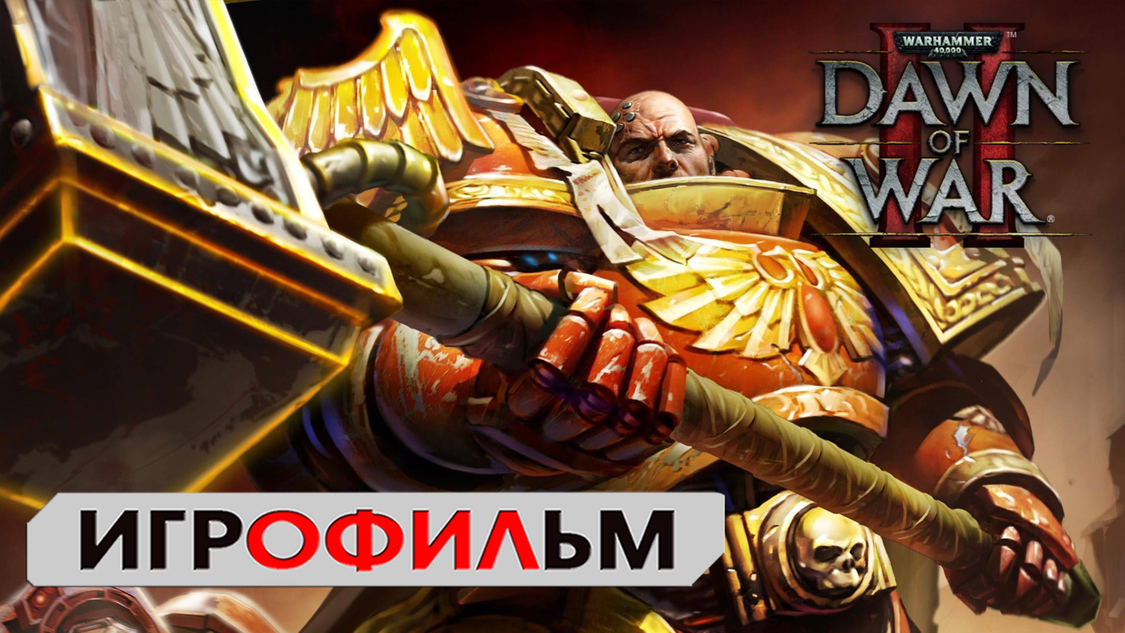 Warhammer 40000 ► Dawn of War 2 Игрофильм ● сюжет фантастика