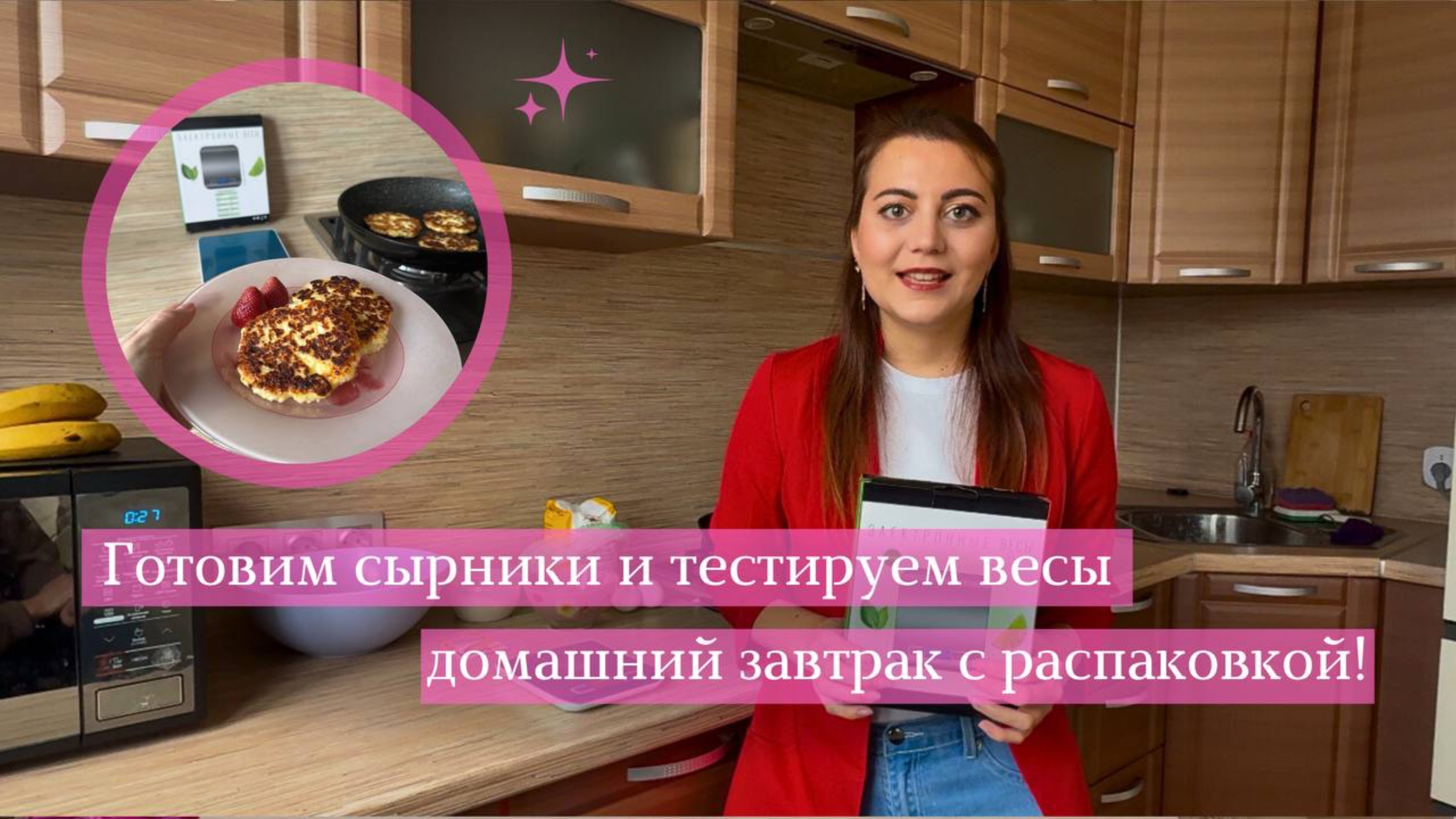 Честный обзор на весы | Рецепт сырников. Как приготовить сырники?