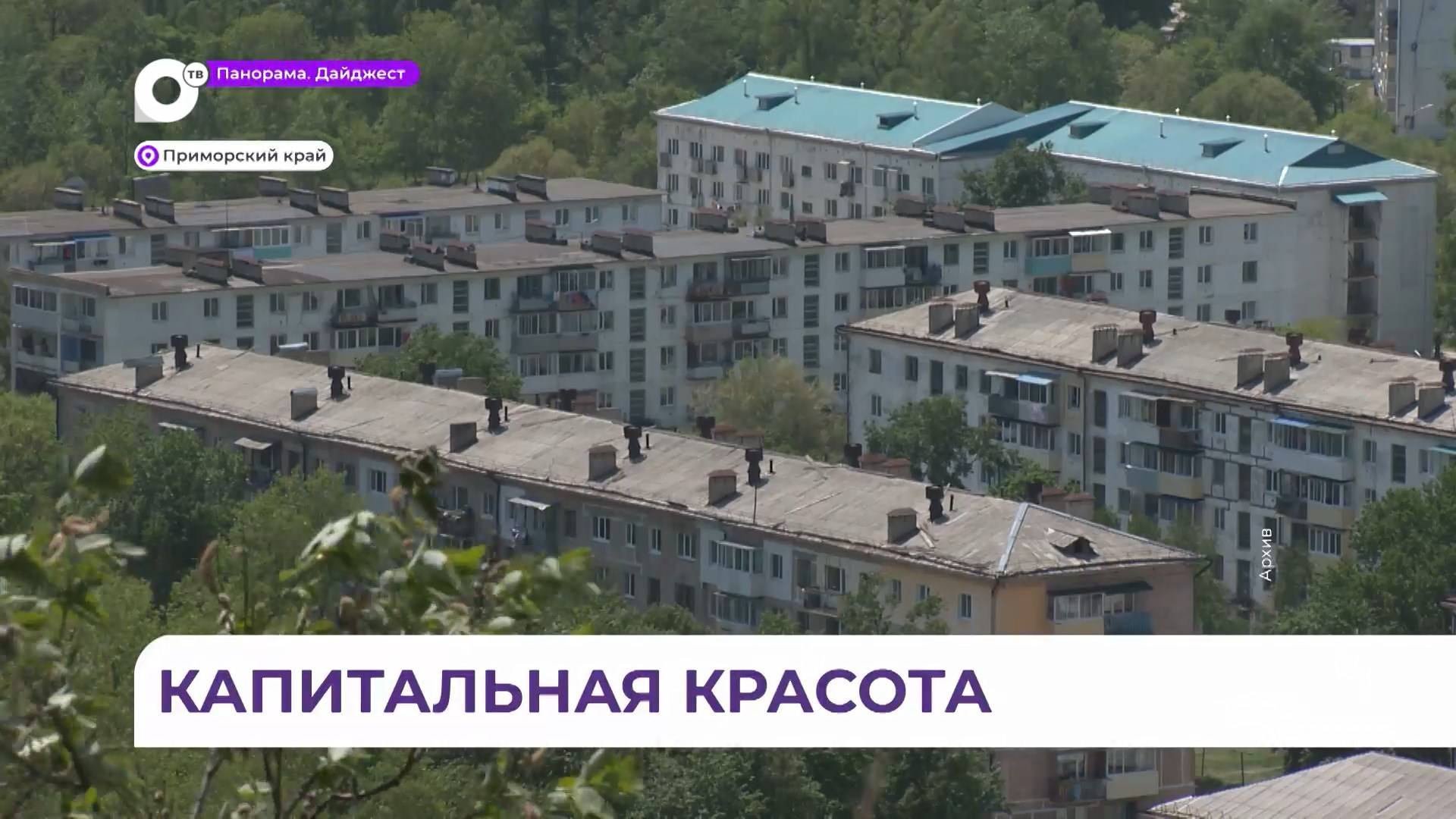 В Приморье продолжают ремонтировать многоквартирные дома