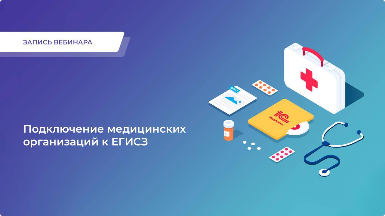 Запись вебинара "Подключение медицинских организаций к ЕГИСЗ"