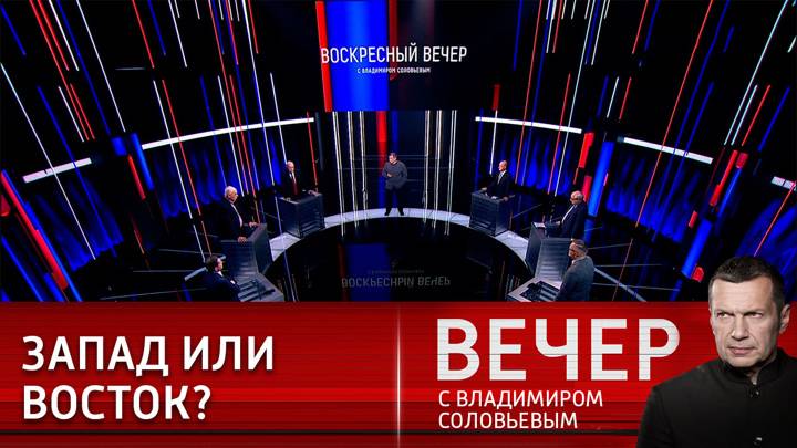 Вечер с Владимиром Соловьевым 29.05.2025