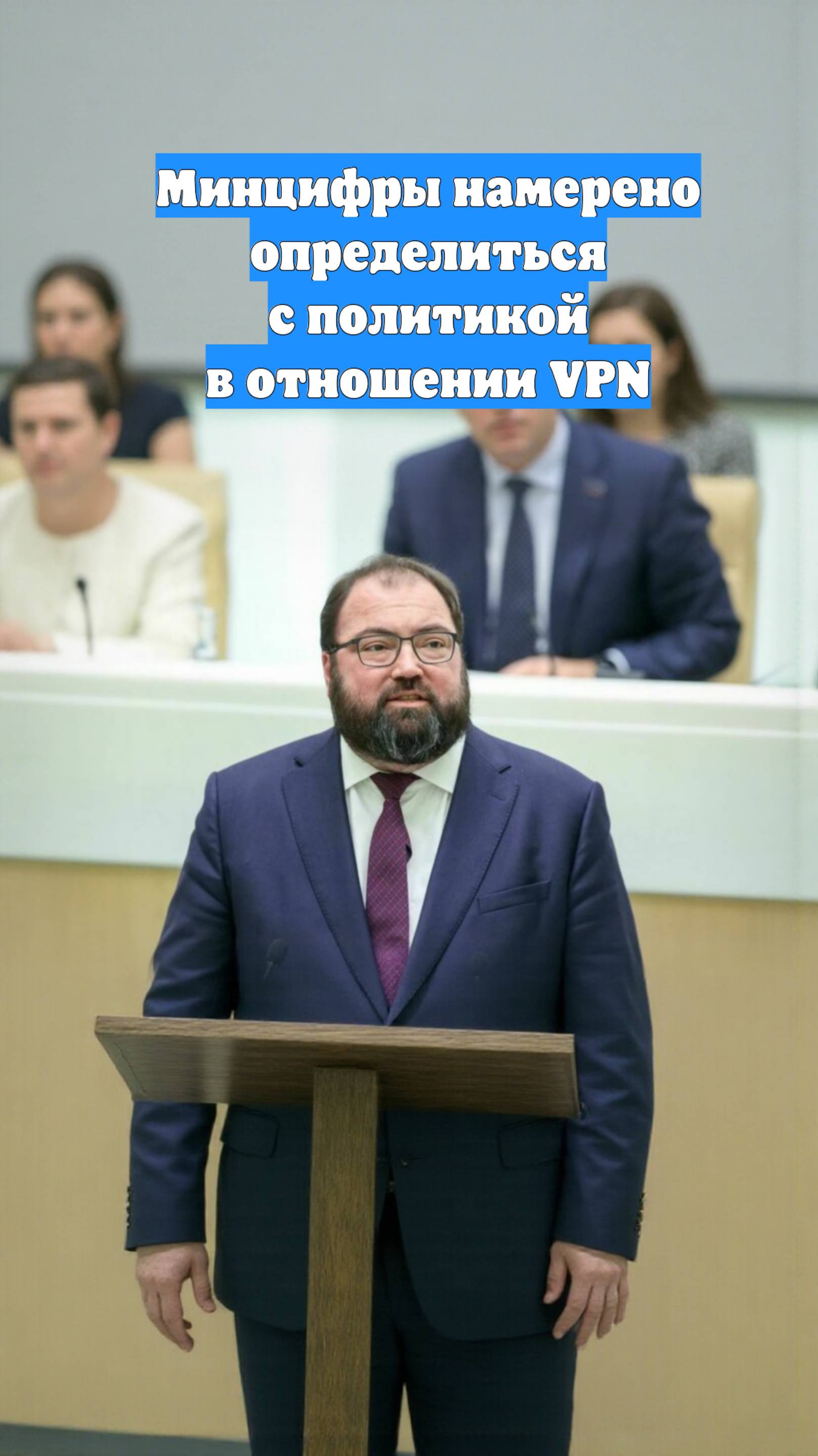 Минцифры намерено определиться с политикой в отношении VPN