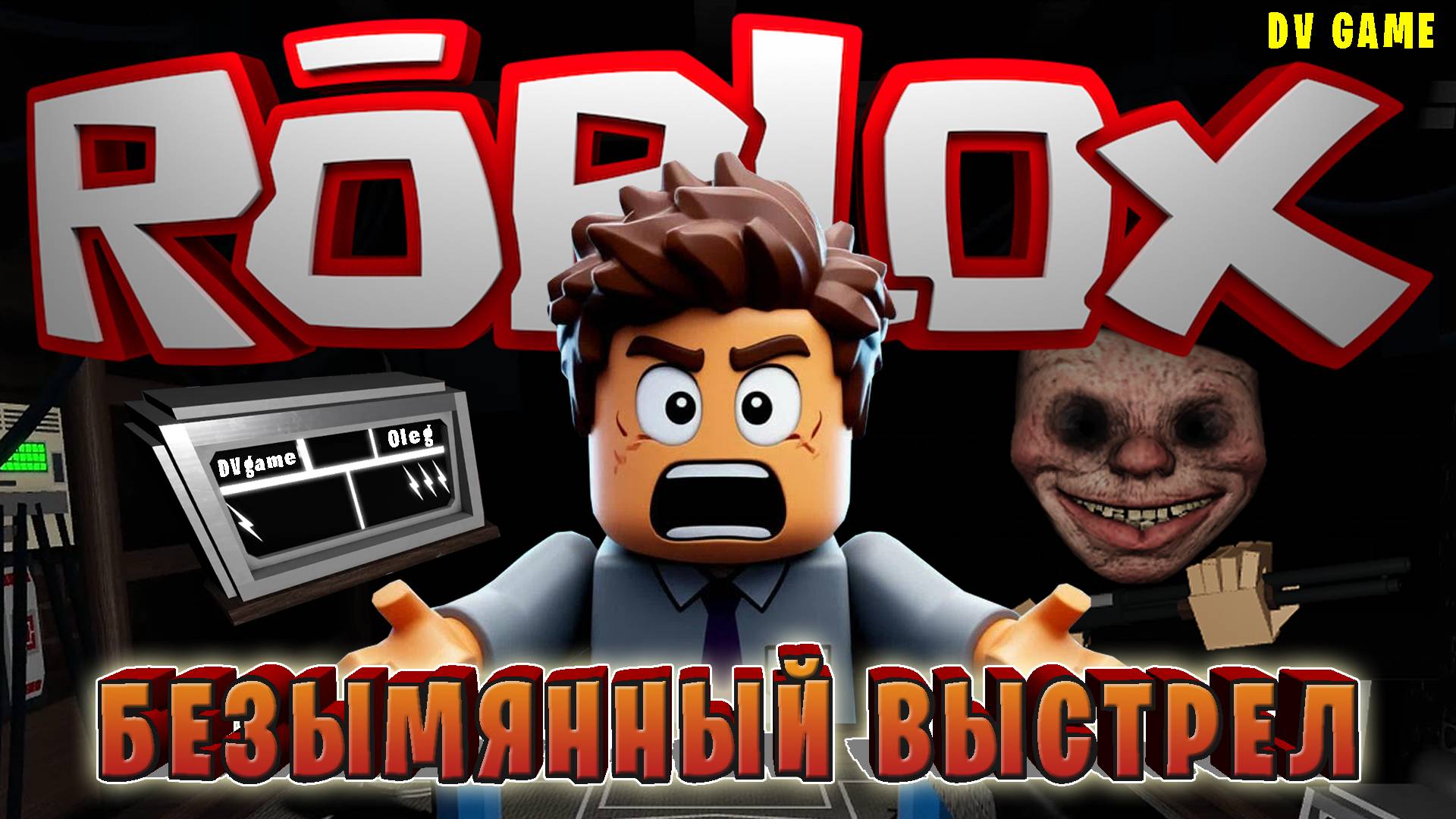 BUCKSHOT ROULETTE в РОБЛОКС БЕЗЫМЯННЫЙ ВЫСТРЕЛ с DV GAME