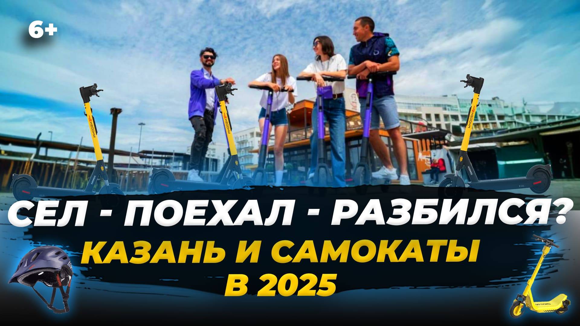 Электросамокаты в Казани: новые правила и штрафы в 2025 году